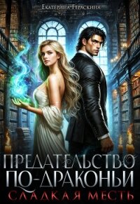 Сладкая месть (СИ) - Гераскина Екатерина (читаем бесплатно книги полностью .TXT, .FB2) 📗