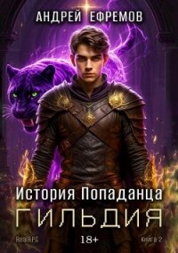 Гильдия (СИ) - Ефремов Андрей (лучшие книги читать онлайн бесплатно без регистрации TXT, FB2) 📗