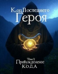 Пробуждение Кода (СИ) - "Infiries" (читаем книги онлайн без регистрации .TXT, .FB2) 📗