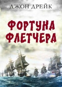 Фортуна Флетчера (ЛП) - Дрейк Джон (читать книги бесплатно полностью TXT, FB2) 📗