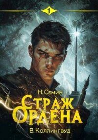 Страж Ордена (СИ) - Семин Никита (книги полные версии бесплатно без регистрации txt, fb2) 📗