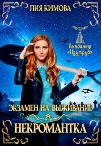 Экзамен на выживание. Некромантка (СИ) - Кимова Лия (читать полностью бесплатно хорошие книги txt, fb2) 📗
