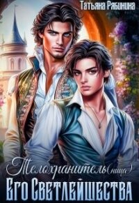 Телохранитель(ница) Его Светлейшества (СИ) - Рябинина Татьяна (книги онлайн читать бесплатно txt, fb2) 📗