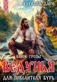 Ведунья для Повелителя бурь. Венок Грозы - Дари Адриана (читать книги онлайн без регистрации .txt, .fb2) 📗