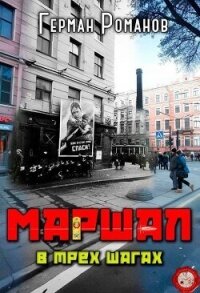 В трех шагах (СИ) - Романов Герман Иванович (книга бесплатный формат .TXT, .FB2) 📗