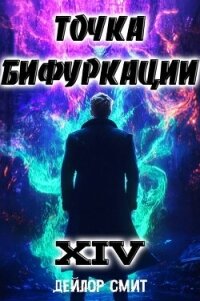 Точка Бифуркации XIV (СИ) - Смит Дейлор (книги серии онлайн .TXT, .FB2) 📗