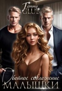 Двойное соблазнение малышки (СИ) - "Tommy Glub" (е книги TXT, FB2) 📗
