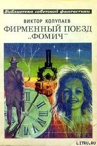 Фирменный поезд Фомич - Колупаев Виктор Дмитриевич (мир бесплатных книг .TXT) 📗