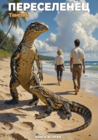 Переселенец 2 (СИ) - "Тампио" (лучшие книги без регистрации .txt, .fb2) 📗