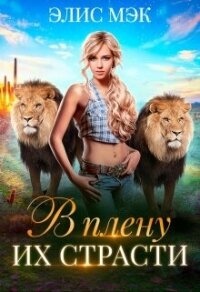 В плену их страсти (СИ) - Мэк Элис (список книг .txt, .fb2) 📗