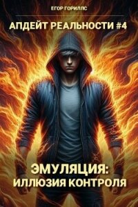 Эмуляция: Иллюзия Контроля (СИ) - Гориллс Егор (читаемые книги читать TXT, FB2) 📗