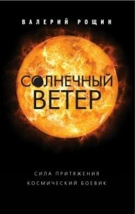 Солнечный ветер - Рощин Валерий Георгиевич (читать книги онлайн TXT, FB2) 📗