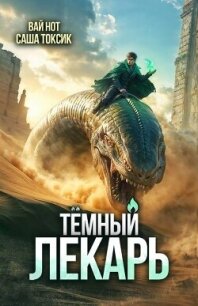 Темный Лекарь 15 (СИ) - Нот Вай (читать книги онлайн полные версии .txt, .fb2) 📗