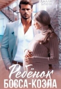 Ребенок от босса-козла (СИ) - Браун Амали (книги онлайн полные версии бесплатно txt, fb2) 📗
