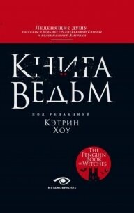 Книга ведьм - Хоу Кэтрин (онлайн книги бесплатно полные .txt, .fb2) 📗