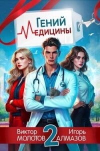 Гений Медицины. Том 2 (СИ) - Алмазов Игорь (лучшие книги читать онлайн бесплатно без регистрации TXT, FB2) 📗