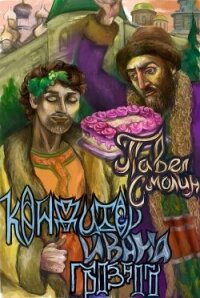 Кондитер Ивана Грозного (СИ) - Смолин Павел (библиотека книг бесплатно без регистрации TXT, FB2) 📗