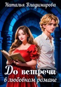 До встречи в любовном романе - Владимирова Наталья (читаем книги онлайн .TXT, .FB2) 📗