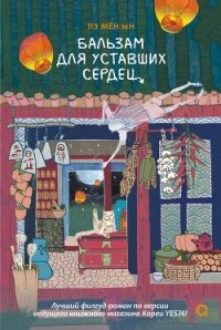 Бальзам для уставших сердец - Мён Ын Пэ (читать книги полные .txt, .fb2) 📗