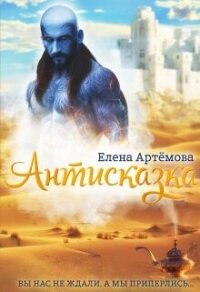 Антисказка. Вы нас не ждали, а мы приперлись.... (СИ) - Артемова Елена (книги онлайн бесплатно txt, fb2) 📗
