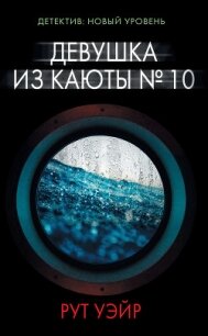 Девушка из каюты № 10 - Уэйр Рут (книги бесплатно без регистрации TXT, FB2) 📗