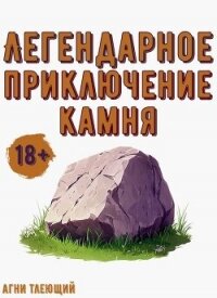 Легендарное приключение камня (СИ) - "Агни Тлеющий" (читать книги онлайн бесплатно без сокращение бесплатно .TXT, .FB2) 📗