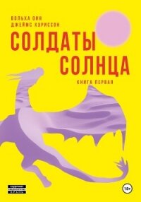 Солдаты Солнца. Книга 1 - Хэриссон Джеймс (читать книги онлайн бесплатно без сокращение бесплатно TXT, FB2) 📗