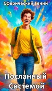 Посланный Системой - Гений Сферический (бесплатная библиотека электронных книг txt, fb2) 📗