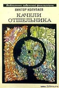 Качели Отшельника - Колупаев Виктор Дмитриевич (читаем книги онлайн бесплатно полностью без сокращений .txt) 📗