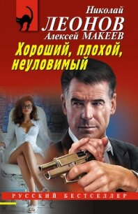 Хороший, плохой, неуловимый - Макеев Алексей Викторович (версия книг txt, fb2) 📗