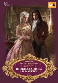 Шоколадница и маркиз - Коростышевская Татьяна Георгиевна (книги без регистрации полные версии .txt, .fb2) 📗