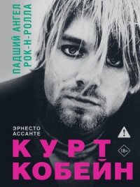 Курт Кобейн. Падший ангел рок-н-ролла - Ассанте Эрнесто (читать бесплатно книги без сокращений TXT, FB2) 📗