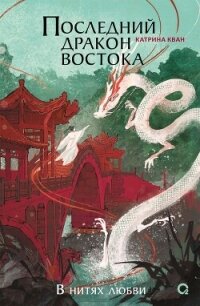 Последний дракон Востока. В нитях любви - Кван Катрина (книги полные версии бесплатно без регистрации txt, fb2) 📗