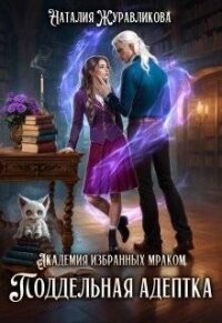 Академия избранных Мраком. Поддельная адептка (СИ) - Журавликова Наталия (бесплатная регистрация книга TXT, FB2) 📗