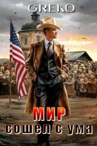 Мир сошел с ума (СИ) - "Greko" (читать полностью бесплатно хорошие книги TXT, FB2) 📗