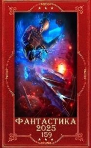 "Фантастика 2025-159". Компиляция. Книги 1-31 (СИ) - Небоходов Алексей (читать книги онлайн бесплатно полностью .txt, .fb2) 📗