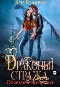 Драконья стража. Обоюдное несогласие - Водянова Катя (библиотека книг .TXT, .FB2) 📗