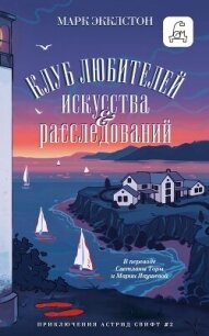 Клуб любителей искусства и расследований - Экклстон Марк (книги онлайн без регистрации полностью .txt, .fb2) 📗
