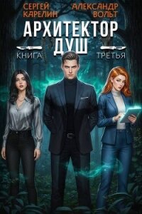 Архитектор Душ III (СИ) - Вольт Александр (серии книг читать онлайн бесплатно полностью txt, fb2) 📗