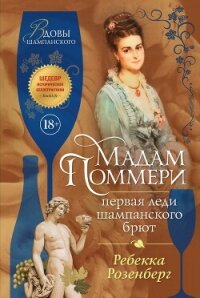 Мадам Поммери. Первая леди шампанского брют - Розенберг Ребекка (читать книги онлайн бесплатно полностью TXT, FB2) 📗