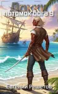 Локки 9. Потомок бога (СИ) - Решетов Евгений Валерьевич "Данте" (серия книг .TXT, .FB2) 📗