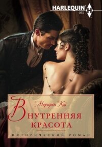 Внутренняя красота - Кэй Маргерит (книги .TXT, .FB2) 📗