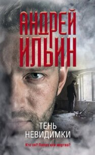 Тень невидимки - Ильин Андрей (книги бесплатно полные версии TXT, FB2) 📗