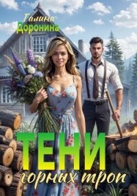 Тени горных троп - Доронина Галина (бесплатные полные книги .TXT, .FB2) 📗