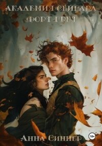 Академия Сейгард. Форт Грез - Синнер Анна (лучшие книги .txt, .fb2) 📗