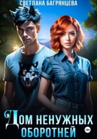 Дом ненужных оборотней - Багрянцева Светлана (бесплатные книги онлайн без регистрации TXT, FB2) 📗