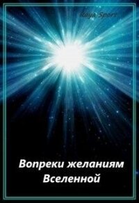 Вопреки желаниям Вселенной (СИ) - "Raya Sport" (книги без регистрации .TXT, .FB2) 📗