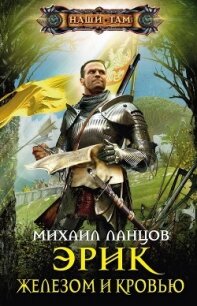 Железом и кровью - Ланцов Михаил Алексеевич (читать книги без .txt, .fb2) 📗