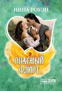 Опасный флирт - Роуэн Нина (мир бесплатных книг .txt, .fb2) 📗
