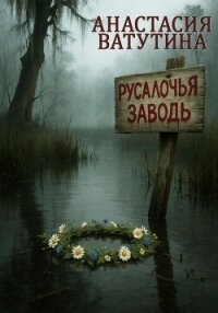 Русалочья заводь - Ватутина Анастасия (книги полностью бесплатно txt, fb2) 📗